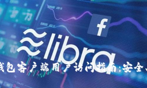 2023年比特币钱包客户端用户访问指南：安全、选择与使用技巧