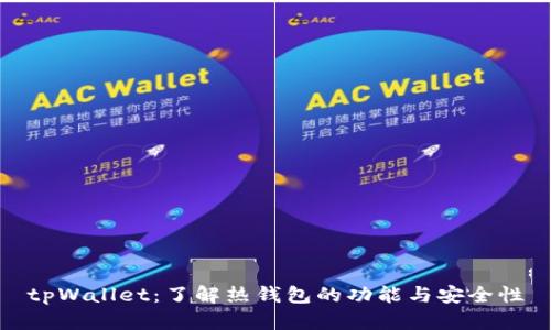 tpWallet：了解热钱包的功能与安全性