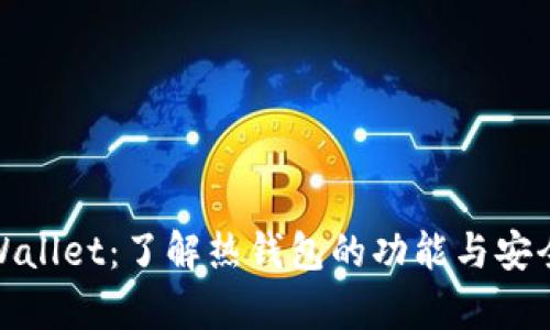 tpWallet：了解热钱包的功能与安全性
