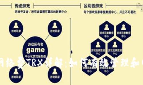 TP钱包网络费TRX详解：如何有效管理和网络费用