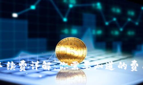tpWallet充值手续费详解：你需要知道的费用和省钱小技巧