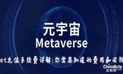 tpWallet充值手续费详解：你