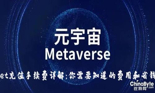 tpWallet充值手续费详解：你需要知道的费用和省钱小技巧