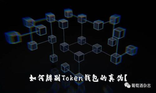 如何辨别Token钱包的真伪？