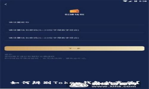 如何辨别Token钱包的真伪？