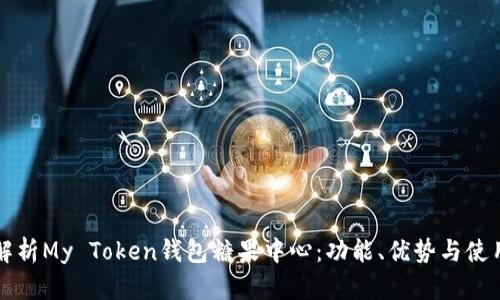 全面解析My Token钱包糖果中心：功能、优势与使用指南