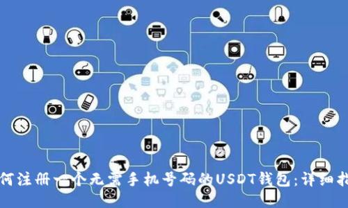 如何注册一个无需手机号码的USDT钱包：详细指南
