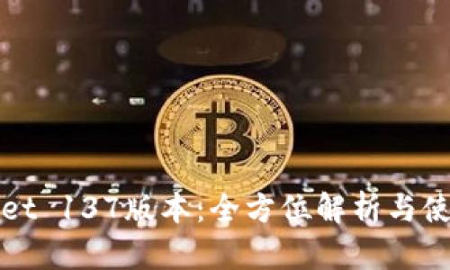 tpWallet 137版本：全方位解析与使用指南