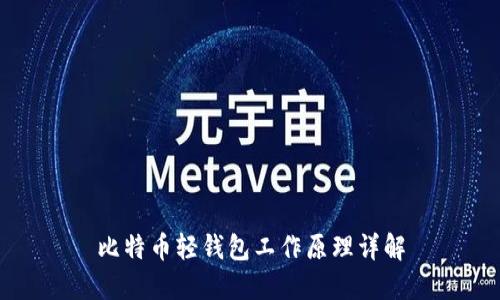 比特币轻钱包工作原理详解