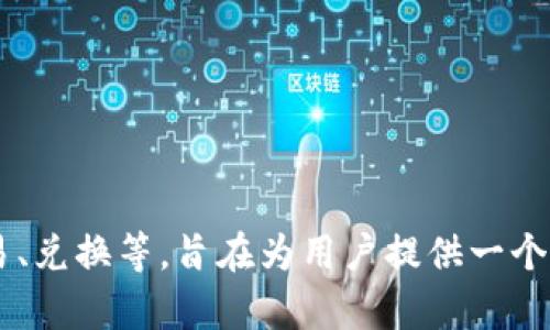 tpWallet是由TP Blockchain公司开发的数字钱包应用。tpWallet提供了多种功能，包括加密货币存储、交易、兑换等，旨在为用户提供一个方便、安全的数字资产管理平台。TP Blockchain致力于通过区块链技术构建一个去中心化的金融生态系统。