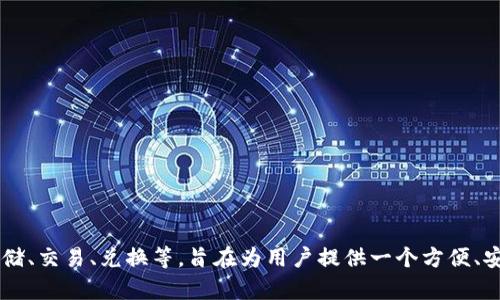 tpWallet是由TP Blockchain公司开发的数字钱包应用。tpWallet提供了多种功能，包括加密货币存储、交易、兑换等，旨在为用户提供一个方便、安全的数字资产管理平台。TP Blockchain致力于通过区块链技术构建一个去中心化的金融生态系统。