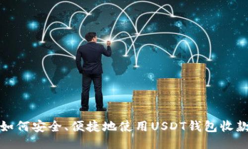 如何安全、便捷地使用USDT钱包收款