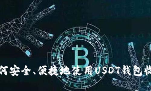 如何安全、便捷地使用USDT钱包收款