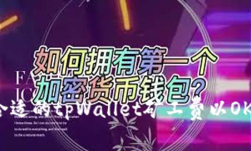 如何选择合适的tpWallet矿工费以OKT交易体验