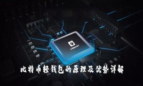 比特币轻钱包的原理及优势详解
