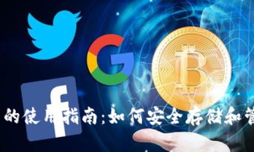 USDT在线钱包的使用指南：如何安全存储和管理您的稳定币