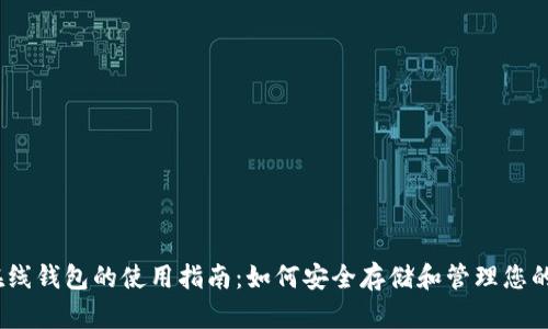 USDT在线钱包的使用指南：如何安全存储和管理您的稳定币