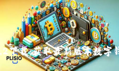 tpWallet 1.3.2下载：获取最新版本数字钱包的完整指南