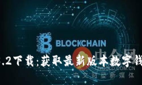 tpWallet 1.3.2下载：获取最新版本数字钱包的完整指南