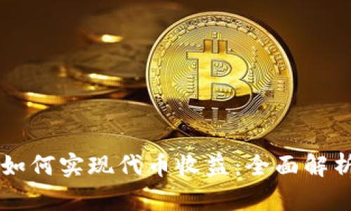 以太坊钱包如何实现代币收益：全面解析与实践指南