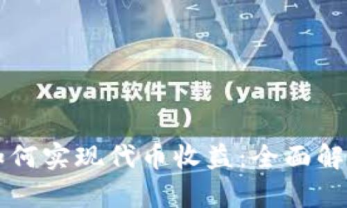 以太坊钱包如何实现代币收益：全面解析与实践指南