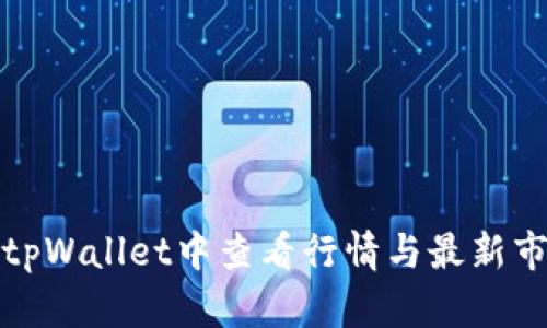 如何在tpWallet中查看行情与最新市场动态