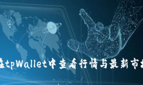 如何在tpWallet中查看行情与最新市场动态
