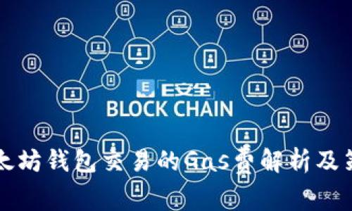 以太坊钱包交易的Gas费解析及策略