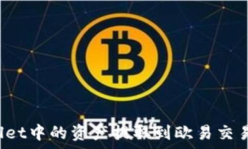   
如何将tpWallet中的资产提取到欧易交易所？详细指南