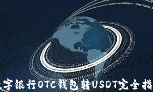 
数字银行OTC钱包转USDT完全指南