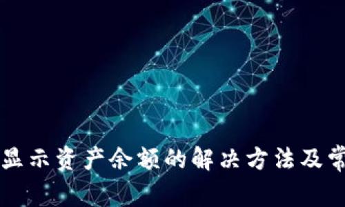 tpWallet不显示资产余额的解决方法及常见问题解析