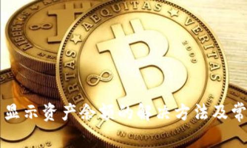 tpWallet不显示资产余额的解决方法及常见问题解析