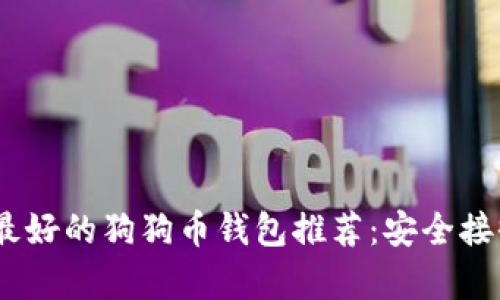 2023年最好的狗狗币钱包推荐：安全接收与存储