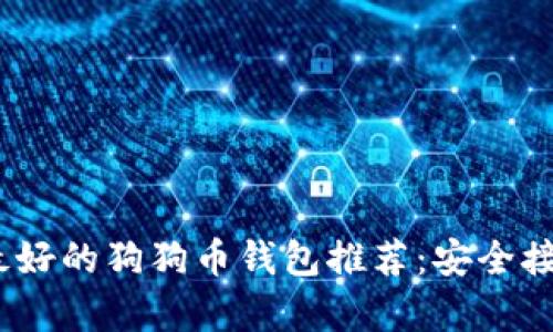 2023年最好的狗狗币钱包推荐：安全接收与存储