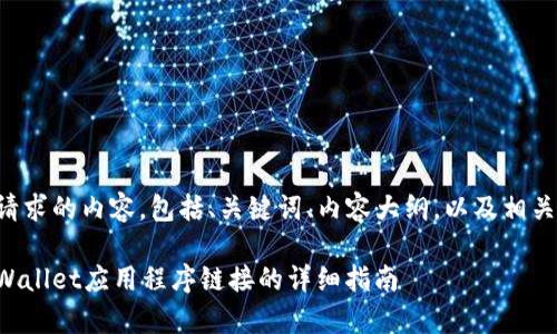 下面是您所请求的内容，包括、关键词、内容大纲，以及相关问题的设定。

如何接入tpWallet应用程序链接的详细指南