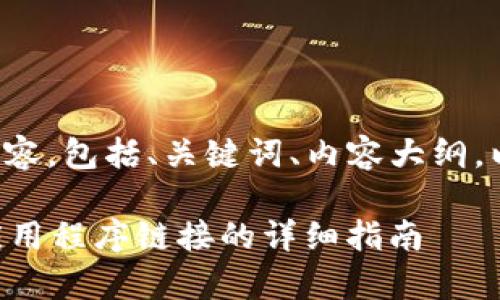 下面是您所请求的内容，包括、关键词、内容大纲，以及相关问题的设定。

如何接入tpWallet应用程序链接的详细指南