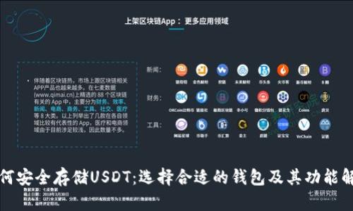 如何安全存储USDT：选择合适的钱包及其功能解析
