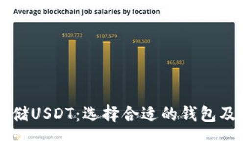 如何安全存储USDT：选择合适的钱包及其功能解析