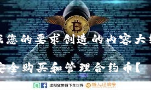 注意：以下是根据您的要求创造的内容大纲及其结构示例。

tpWallet：如何安全购买和管理合约币？