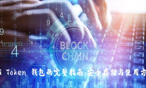 UG Token 钱包的完整指南：安全存储与使用方法