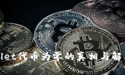tpWallet代币为零的真相与解决方案