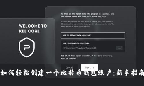 如何轻松创建一个比特币钱包账户：新手指南