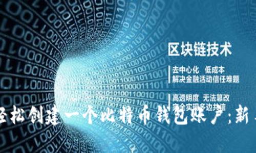 如何轻松创建一个比特币钱包账户：新手指南