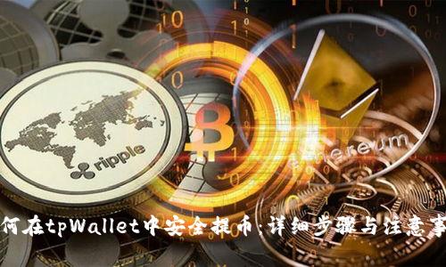 如何在tpWallet中安全提币：详细步骤与注意事项