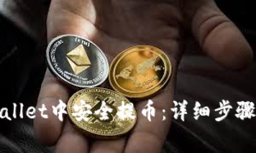 如何在tpWallet中安全提币：详细步骤与注意事项
