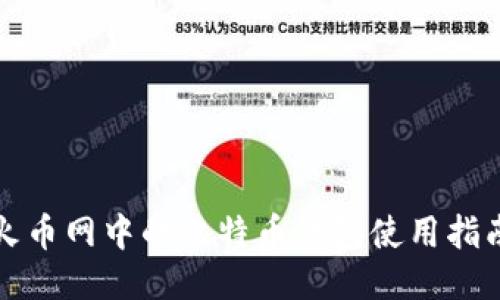 火币网中的比特币钱包使用指南