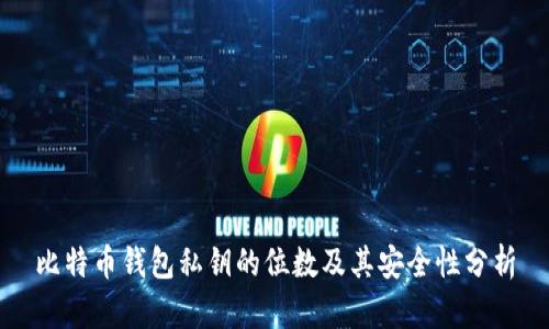 比特币钱包私钥的位数及其安全性分析