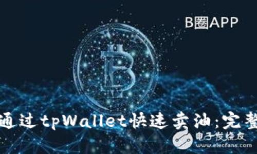 如何通过tpWallet快速卖油：完整指南