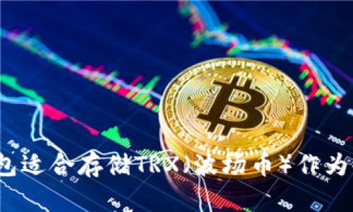 哪种钱包适合存储TRX（波场币）作为冷钱包？