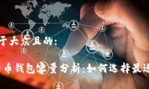 思考一个易于大众且的:

2020年比特币钱包容量分析：如何选择最适合你的钱包